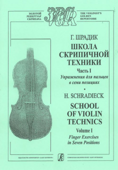 Шрадик Г. Упражнения для пальцев в семи позициях. Для скрипки соло, издательство «Композитор» от магазина Соло в Иркутске