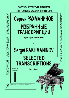 Рахманинов С. Избранные транскрипции для фортепиано. Выпуск 1, издательство "Композитор" от магазина Соло в Иркутске
