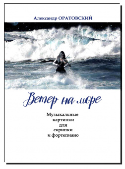 Оратовский А. Ветер на море. Музыкальные картинки для скрипки и ф-но, издательство "Композитор" от магазина Соло в Иркутске