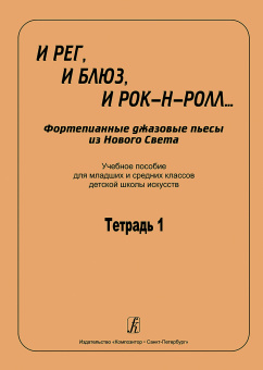 И рег, и блюз, и рок-н-ролл... Тетрадь 1,  издательство "Композитор" от магазина Соло в Иркутске