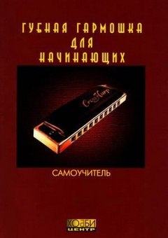 Губная гармошка для начинающих, Хобби Центр от магазина Соло в Иркутске