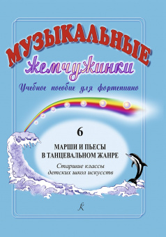 Музыкальные жемчужинки. Выпуск 6. Марши и пьесы в танцевальном жанре издательство "Композитор" от магазина Соло в Иркутске