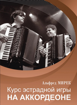 17557МИ Мирек А. Курс эстрадной игры на аккордеоне, издательство "Музыка" от магазина Соло в Иркутске