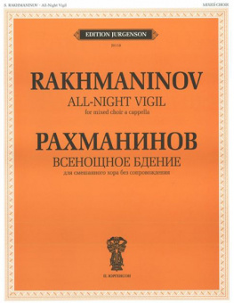 J0118 Рахманинов С.В. Всенощное бдение. Для смеш. хора без сопровожд., издательство "П. Юргенсон" от магазина Соло в Иркутске
