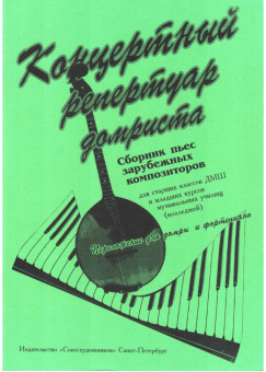 Андрюшенков Г. Концертный репертуар домриста, издательство "Союз художников" от магазина Соло в Иркутске