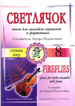 Пудовочкин Э. Светлячок. Пьесы для ансамбля скрипачей и ф-но. 8 ступень, издательство «Композитор» от магазина Соло в Иркутске