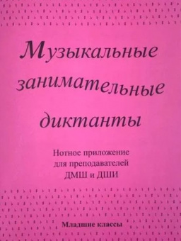 ИК340602 Калинина Г. Нотное приложение к сборнику Музыкальные диктанты мл.кл., Изд.дом В.Катанского от магазина Соло в Иркутске