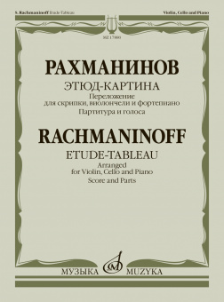 17880МИ Рахманинов С. Этюд-картина. Переложение для скрипки, виолончели, ф-но, издательство "Музыка" от магазина Соло в Иркутске