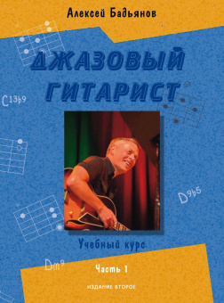 17777МИ Бадьянов А. Джазовый гитарист. Учебный курс в 2 частях. Часть 1, издательство "Музыка" от магазина Соло в Иркутске