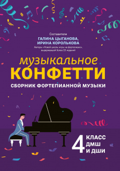 Цыганова Г. Музыкальное конфетти. Сборник фортепианной музыки 4 класс ДМШ, издательство "Феникс" от магазина Соло в Иркутске