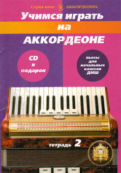 5-94388-103-4 Учимся играть на аккордеоне. Легкие пьесы. Тетр. 2 + CD, Издательский дом В.Катанского от магазина Соло в Иркутске