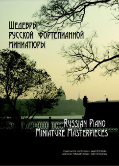Геталова О. Шедевры русской фортепианной миниатюры, издательство «Композитор» от магазина Соло в Иркутске