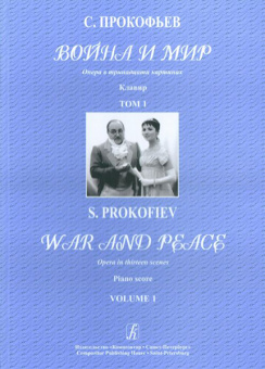 Прокофьев С. Война и мир. Опера в 13 картинах. Клавир (в двух томах), издательство «Композитор» от магазина Соло в Иркутске