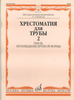 15755МИ Хрестоматия для трубы. 1-3 класс ДМШ. Пьесы, ПКФ. Часть 2, Издательство «Музыка» от магазина Соло в Иркутске