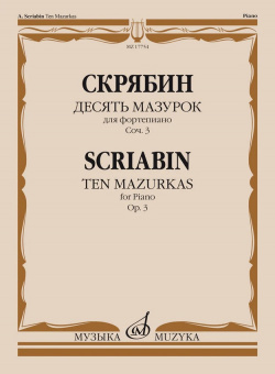 17754МИ Скрябин А.Н. Десять мазурок для фортепиано. Соч. 3, издательство "Музыка" от магазина Соло в Иркутске