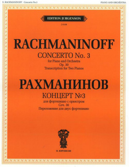 J0108 Рахманинов С.В. Концерт №3. Для фортепиано с оркестром. Соч.30, издательство "П. Юргенсон" от магазина Соло в Иркутске