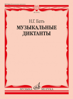 16032МИ Бать Н. Г. Музыкальные диктанты. Учебное пособие, издательство "Музыка" от магазина Соло в Иркутске