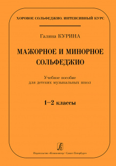 Курина Г. Мажорное и минорное сольфеджио. Учебное пособие для ДМШ. 1–2 кл, издательство "Композитор" от магазина Соло в Иркутске
