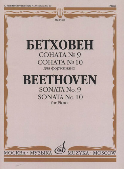 15282МИ Бетховен Л. Соната №9. Соната № 10. Для фортепиано, издательство "Музыка" от магазина Соло в Иркутске