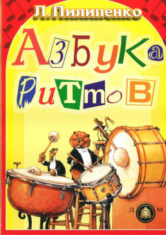 5-94388-070-4 Азбука ритмов, Издательский дом В.Катанского от магазина Соло в Иркутске