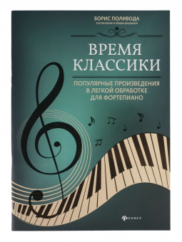 Время классики. Популярные произведения в легкой обработке для фортепиано, издательство "Феникс" от магазина Соло в Иркутске