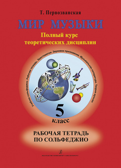 Первозванская Т. Мир музыки. Рабочая тетрадь по сольфеджио. 5 класс, издательство «Композитор» от магазина Соло в Иркутске