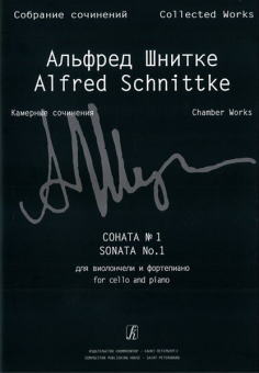 Шнитке А. Собр. соч. Серия VI. Том. 2. Тетр. 1, Соната №1, издательство «Композитор» от магазина Соло в Иркутске