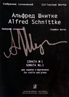 Шнитке А. Собрание сочинений. Серия VI. Том 1. Т.2. Соната № 1 для скрипки и ф-но, изд. "Композитор" от магазина Соло в Иркутске