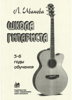 Иванова Л. Школа гитариста. 5-6 годы обучения, издательство "Союз художников" от магазина Соло в Иркутске