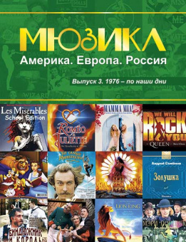 Мюзикл. Америка. Европа. Россия. Вып. 3. 1976-по наши дни, издательство MPI от магазина Соло в Иркутске