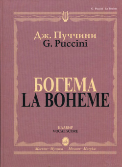 10646МИ Пуччини Д. Богема. Опера в четырех действиях. Клавир, Издательство "Музыка" от магазина Соло в Иркутске