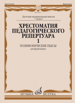 14373МИ Хрестоматия педагогического репертуара для ф-но. 7-й класс ДМШ. Вып.1, издательство "Музыка" от магазина Соло в Иркутске