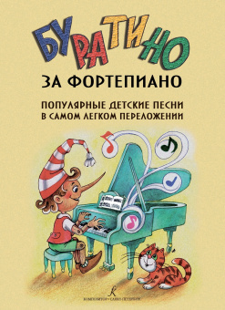 Буратино за фортепиано. Популярные детс. песни в самом легком переложении, Издательство «Композитор» от магазина Соло в Иркутске