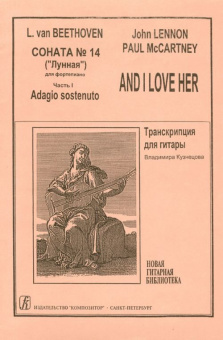 Бетховен Соната № 14 («Лунная»). Леннон, Маккартни "And I love her", издательство «Композитор» от магазина Соло в Иркутске