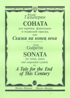 15697МИ Гальперин Ю. Соната для скрипки, фортепиано и подвесной тарелки, издательство «Музыка» от магазина Соло в Иркутске