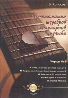 5-94388-055-0 Хрестоматия шедевров популярной музыки. Тетрадь 2, Издательский дом В.Катанского от магазина Соло в Иркутске