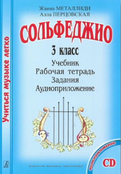 Металлиди Ж., Перцовская А. «Учиться музыке легко». 3 класс. Комплект ученика, издат. "Композитор" от магазина Соло в Иркутске