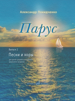 17822МИ Покидченко А.Е. Парус. Вып. 2. Песни и хоры для детей, издательство "Музыка" Москва от магазина Соло в Иркутске