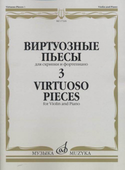 17326МИ Виртуозные пьесы 3: Для скрипки и фортепиано, издательство «Музыка» от магазина Соло в Иркутске