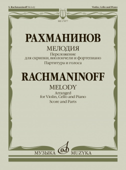 17877МИ Рахманинов С. Мелодия. Переложение для скрипки, виолончели и ф-но, издательство "Музыка" от магазина Соло в Иркутске