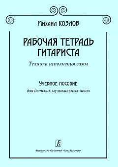 Козлов М. Рабочая тетрадь гитариста. Техника исполнения гамм, издательство "Композитор" от магазина Соло в Иркутске