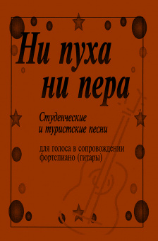 Ни пуха, ни пера. Студенческие и туристские песни, издательство "Композитор" от магазина Соло в Иркутске