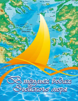Киселёв О. В теплых водах Эгейского моря, издательство MPI от магазина Соло в Иркутске