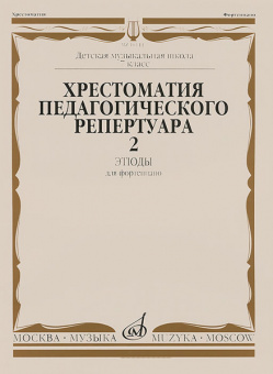 10144МИ Хрестоматия для ф-но: 7-й класс ДМШ. Этюды. Вып.2. Сост. Н.Копчевский, Издательство "Музыка" от магазина Соло в Иркутске
