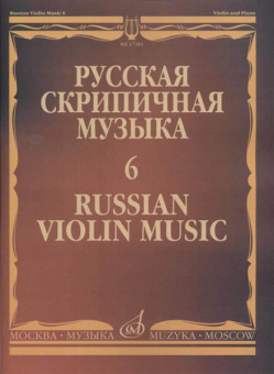 17283МИ Русская скрипичная музыка - 6: Аренский А., Гречанинов А., издательство "Музыка" от магазина Соло в Иркутске
