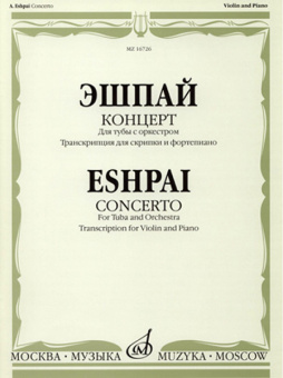16726МИ Эшпай А. Концерт. Для тубы с оркестром. Транскр для скрипки и ф-но, издательство «Музыка» от магазина Соло в Иркутске