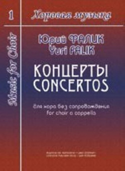 Фалик Ю. Хоровая музыка. Том 1. Концерты для хора без сопровождения, издательство «Композитор» от магазина Соло в Иркутске