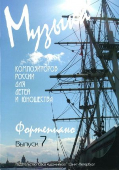 Веселова А. Музыка композиторов России для детей. Выпуск 7, издательство "Союз художников" от магазина Соло в Иркутске