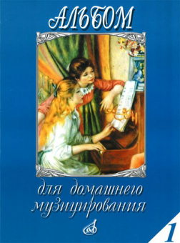 16612МИ Альбом для домашнего музицирования. Для фортепиано. Выпуск 1, Издательство "Музыка" от магазина Соло в Иркутске