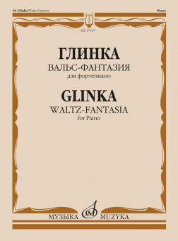 17637МИ Глинка М.И. Вальс-фантазия для фортепиано, издательство "Музыка" от магазина Соло в Иркутске